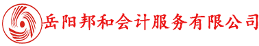 岳陽(yáng)邦和會(huì)計(jì)服務(wù)有限公司專(zhuān)業(yè)提供代理記賬、工商注冊(cè)等服務(wù)